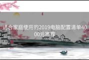 适合家庭使用的2019电脑配置清单4000元推荐