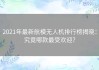 2021年最新航模无人机排行榜揭晓：究竟哪款最受欢迎？