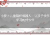 小萝卜儿童陪伴机器人：让孩子快乐学习的好伙伴