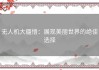 无人机大疆悟：展现美丽世界的绝佳选择