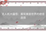 无人机大疆悟：展现美丽世界的绝佳选择