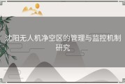 沈阳无人机净空区的管理与监控机制研究