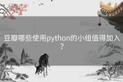 豆瓣哪些使用python的小组值得加入？