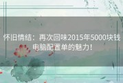 怀旧情结：再次回味2015年5000块钱电脑配置单的魅力！