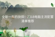 全新一年的抉择！2018电脑主流配置清单推荐