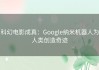 科幻电影成真：Google纳米机器人为人类创造奇迹