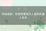 网络威胁：防御想要毁灭人类的机器人攻击