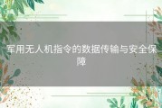 军用无人机指令的数据传输与安全保障