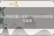 Hp流程机器人在医疗行业的应用实践与展望