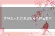 详解无人机驾驶证报考条件及要求