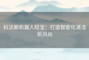 科沃斯机器人旺宝：打造智能化清洁新风尚