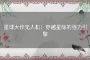 星球大作无人机：穿越星际的强力引擎