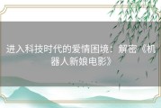 进入科技时代的爱情困境：解密《机器人新娘电影》