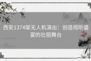 西安1374架无人机演出：创造视听盛宴的壮丽舞台