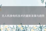 无人机换电机技术的最新发展与趋势