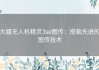 大疆无人机精灵3se图传：搭载先进的图传技术