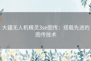 大疆无人机精灵3se图传：搭载先进的图传技术