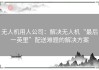 无人机用人公司：解决无人机“最后一英里”配送难题的解决方案