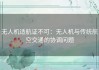 无人机适航证不可：无人机与传统航空交通的协调问题