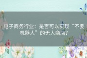 电子商务行业：是否可以实现“不要机器人”的无人商店？