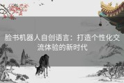 脸书机器人自创语言：打造个性化交流体验的新时代