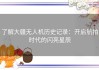 了解大疆无人机历史记录：开启航拍时代的闪亮星辰