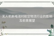 无人机新电池对航空物流行业的影响及前景展望