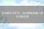 互动娱乐与学习：ubot智能机器人的多功能应用