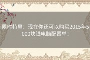 限时特惠：现在你还可以购买2015年5000块钱电脑配置单！