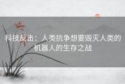 科技反击：人类抗争想要毁灭人类的机器人的生存之战