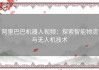 阿里巴巴机器人视频：探索智能物流与无人机技术