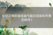 如何正确安装组装电脑买组装机所需的软件？