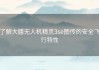 了解大疆无人机精灵3se图传的安全飞行特性