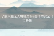 了解大疆无人机精灵3se图传的安全飞行特性