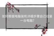 如何根据电脑装机详细步骤自己组装一台电脑？