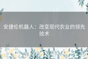 安捷伦机器人：改变现代农业的领先技术