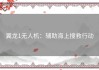 翼龙1无人机：辅助海上搜救行动