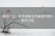 幕后之光：走进电脑主机箱里的图片制作过程