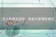 无人机林业巡检：智能化管理新模式