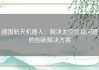 德国航天机器人：解决太空垃圾问题的创新解决方案