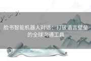 脸书智能机器人对话：打破语言壁垒的全球沟通工具