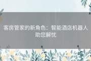 客房管家的新角色：智能酒店机器人助您解忧