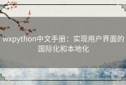 wxpython中文手册：实现用户界面的国际化和本地化