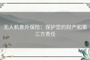 无人机意外保险：保护您的财产和第三方责任