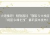 火速推荐！畅销游戏“寝取らせ検証『绮丽な裸を残”最新版本发布！