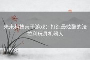 未来科技亲子游戏：打造最炫酷的法拉利玩具机器人