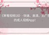 《草莓视频18》- 快速、高清、无广告的成人视频App！