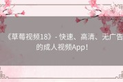 《草莓视频18》- 快速、高清、无广告的成人视频App！