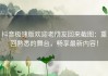 抖音极速版欢迎老朋友回来截图：重回熟悉的舞台，畅享最新内容！