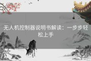 无人机控制器说明书解读：一步步轻松上手